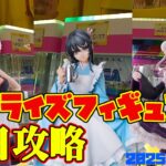 【クレーンゲーム】誰でも出来る 2025年7月10日 新 プライズフィギュア 初日攻略 METOKYO #着せ恋 #青ブタ