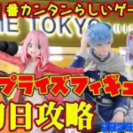 【クレーンゲーム】新宿で１番簡単らしいゲーセンで 2025年7月17日 新 プライズフィギュア 初日攻略 METOKYO #フリーレン #naruto #ゆるキャン #gquuuuuux