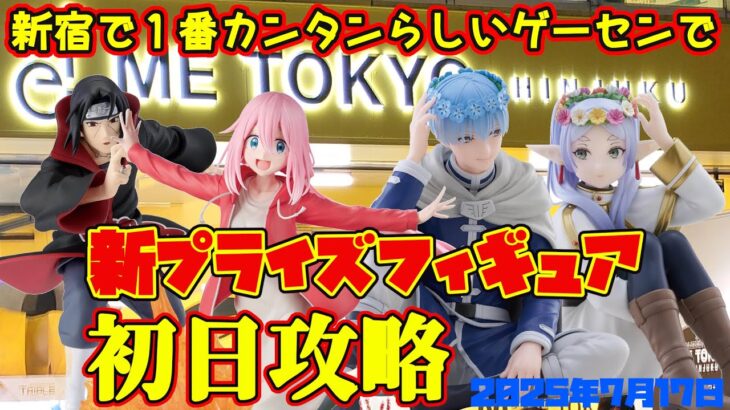 【クレーンゲーム】新宿で１番簡単らしいゲーセンで 2025年7月17日 新 プライズフィギュア 初日攻略 METOKYO #フリーレン #naruto #ゆるキャン #gquuuuuux