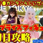 【クレーンゲーム】新宿で１番簡単らしいゲーセンで 2025年7月19日 新 プライズフィギュア 初日攻略 METOKYO #葬送のフリーレン #魔女の旅々 #toloveる #初音ミク