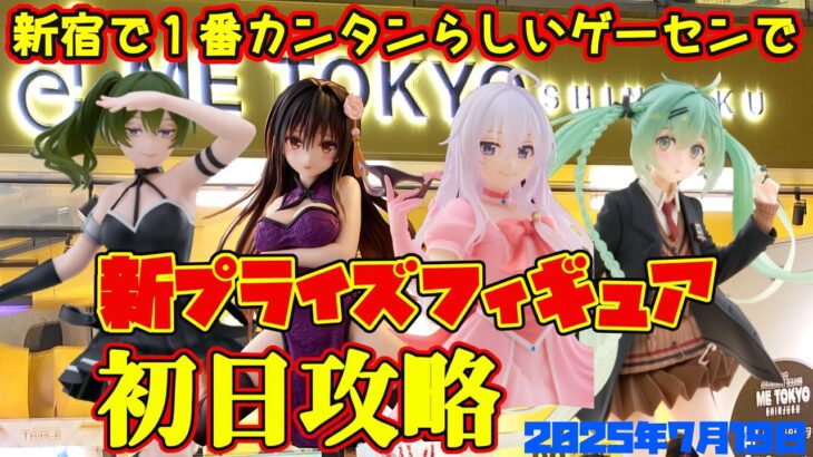 【クレーンゲーム】新宿で１番簡単らしいゲーセンで 2025年7月19日 新 プライズフィギュア 初日攻略 METOKYO #葬送のフリーレン #魔女の旅々 #toloveる #初音ミク
