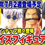 【プライズ】2025年7月2週登場予定プライズフィギュア情報！注目のラインナップが続々登場！#ワンピース #ドラゴンボール #呪術廻戦 #薬屋のひとりごと #怪獣8号