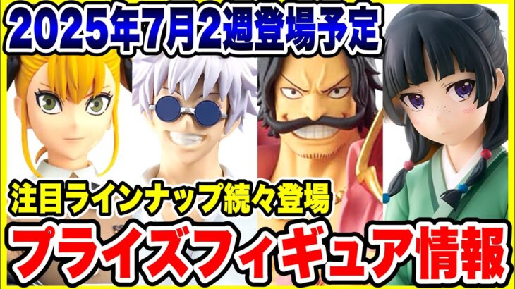 【プライズ】2025年7月2週登場予定プライズフィギュア情報！注目のラインナップが続々登場！#ワンピース #ドラゴンボール #呪術廻戦 #薬屋のひとりごと #怪獣8号