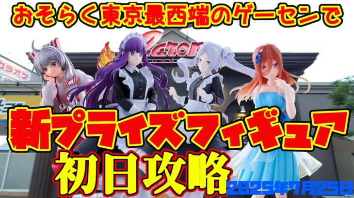 【クレーンゲーム】東京最西端のゲーセンで 2025年7月25日 新プライズフィギュア 初日攻略 キャロム青梅　#五等分の花嫁 #東方 #葬送のフリーレン