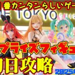 【クレーンゲーム】新宿で１番簡単らしいゲーセンで 2025年7月26日 新 プライズフィギュア 初日攻略 METOKYO #五等分の花嫁 #着せ恋 #デートアライブ #初音ミク #しかのこ