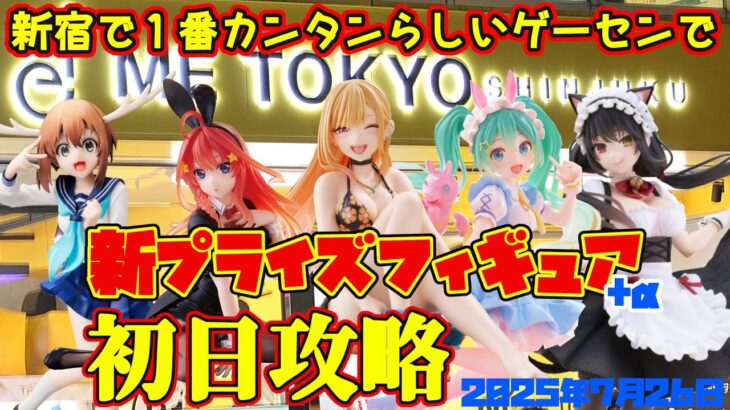 【クレーンゲーム】新宿で１番簡単らしいゲーセンで 2025年7月26日 新 プライズフィギュア 初日攻略 METOKYO #五等分の花嫁 #着せ恋 #デートアライブ #初音ミク #しかのこ
