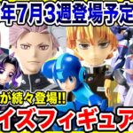【プライズ】2025年7月3週登場予定プライズフィギュア情報！注目のラインナップが続々登場！#ワンピース #鬼滅の刃 #キン肉マン #ロックマン #怪獣8号