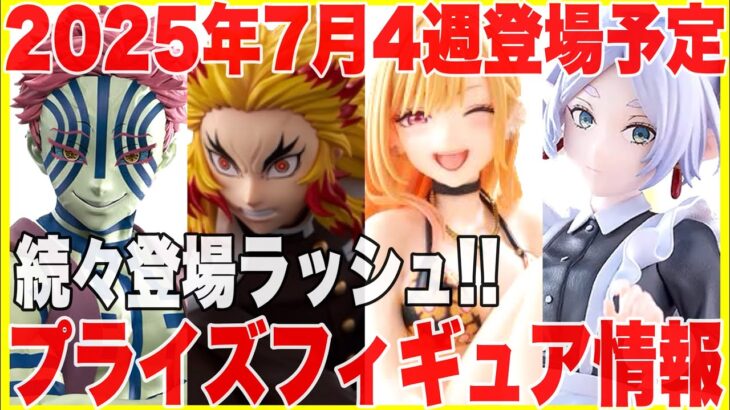 【プライズ】2025年7月4週登場予定プライズフィギュア情報！終盤大量のラインナップが続々登場！#鬼滅の刃 #葬送のフリーレン #着せ恋 #ヒロアカ