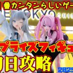 【クレーンゲーム】新宿で１番簡単らしいゲーセンで 2025年7月4日 新 プライズフィギュア 初日攻略 METOKYO #nikke #nachoneko