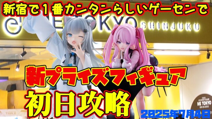 【クレーンゲーム】新宿で１番簡単らしいゲーセンで 2025年7月4日 新 プライズフィギュア 初日攻略 METOKYO #nikke #nachoneko