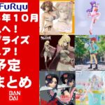【2025年１０月登場最新】新作美少女プライズフィギュアまとめ★夏休み散財確定！忙しい人へ最新プライズ★完成品フィギュア★anime figures★バンプレスト★クレゲ★タイトー★バンダイ★フリュー