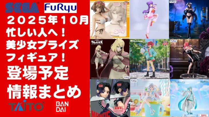 【2025年１０月登場最新】新作美少女プライズフィギュアまとめ★夏休み散財確定！忙しい人へ最新プライズ★完成品フィギュア★anime figures★バンプレスト★クレゲ★タイトー★バンダイ★フリュー