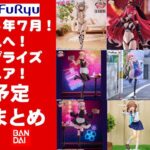 【最新！2025年７月登場】新作美少女プライズフィギュアまとめ★散財大豊作確定！忙しい人へ最新プライズ★完成品フィギュア★anime figures★バンプレスト★クレゲ★タイトー★バンダイ★フリュー