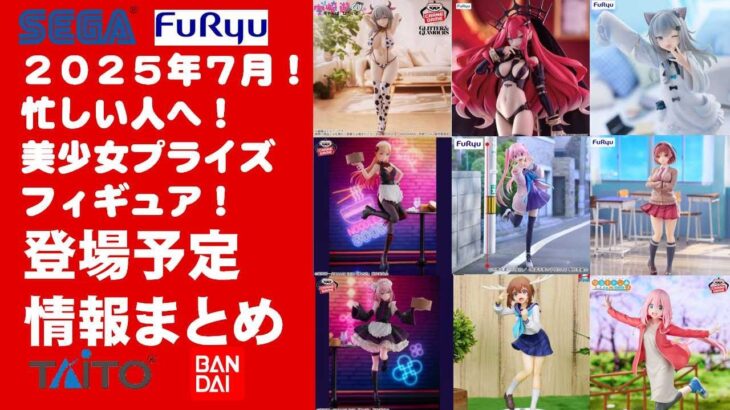 【最新！2025年７月登場】新作美少女プライズフィギュアまとめ★散財大豊作確定！忙しい人へ最新プライズ★完成品フィギュア★anime figures★バンプレスト★クレゲ★タイトー★バンダイ★フリュー