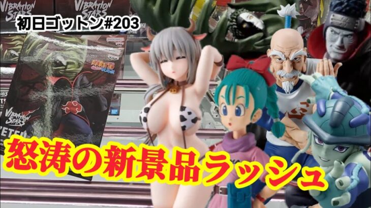 【初日ゴットン#203】7月のスタートはまたもや怒涛の新景品ラッシュ！クレーンゲーム攻略【#マンガ倉庫太宰府店】