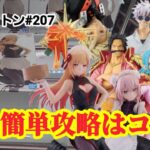 【初日ゴットン#207】新プライズ大量でも簡単攻略は可能！クレーンゲーム攻略【#マンガ倉庫飯塚店】