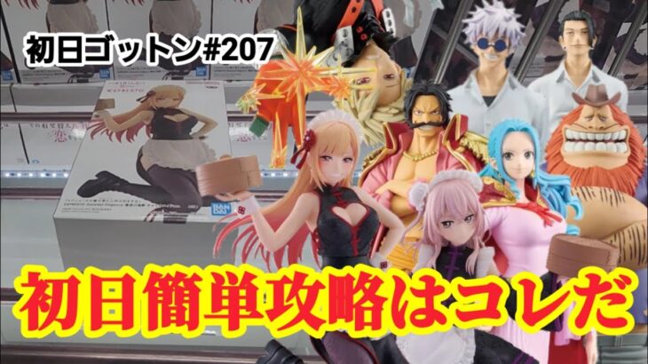 【初日ゴットン#207】新プライズ大量でも簡単攻略は可能！クレーンゲーム攻略【#マンガ倉庫飯塚店】