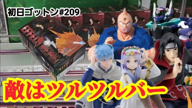 【初日ゴットン#209】一番の難敵はツルツルバー！クレーンゲーム攻略【#トレトレ倉庫春日白水店】
