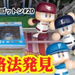 【プライズゴットン#20】ついに見つけた攻略法でコンプリートを目指す！クレーンゲーム攻略【#G-pala小倉店】