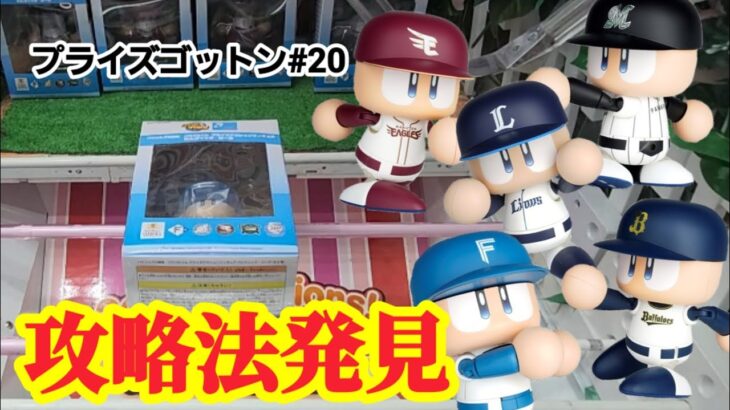 【プライズゴットン#20】ついに見つけた攻略法でコンプリートを目指す！クレーンゲーム攻略【#G-pala小倉店】