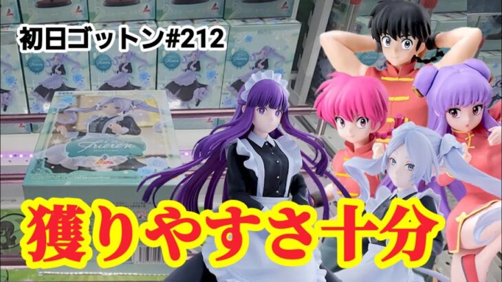 【初日ゴットン#212】獲りやすさは十分！クレーンゲーム攻略【#トレトレ倉庫春日白水店】