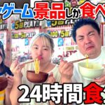 取れたクレーンゲームの景品しか食べれない24時間食生活チャレンジ – はねまりチャンネル