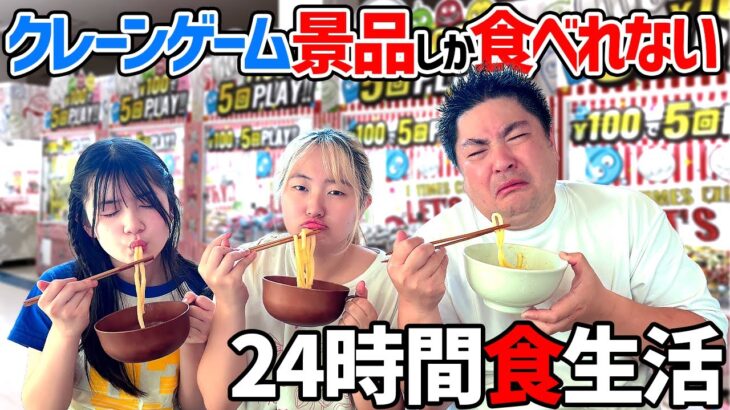 取れたクレーンゲームの景品しか食べれない24時間食生活チャレンジ – はねまりチャンネル