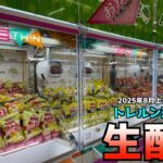 新店舗オープン2週間前に福井県の巨大ゲーセンでクレーンゲームやってみたww【クレーンゲーム／UFOキャッチャー】トレルン遊丸岡店
