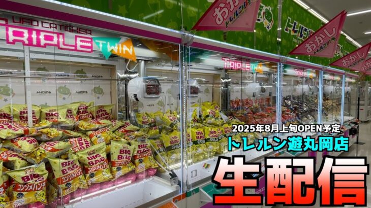 新店舗オープン2週間前に福井県の巨大ゲーセンでクレーンゲームやってみたww【クレーンゲーム／UFOキャッチャー】トレルン遊丸岡店