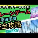 【確率無視の取り方】おたいちポップワールド大垣　クレーンゲーム攻略　3本爪確率機はここを狙え！【クレーンゲーム】#おたいち #おたいちポップワールド大垣 #クレーンゲーム