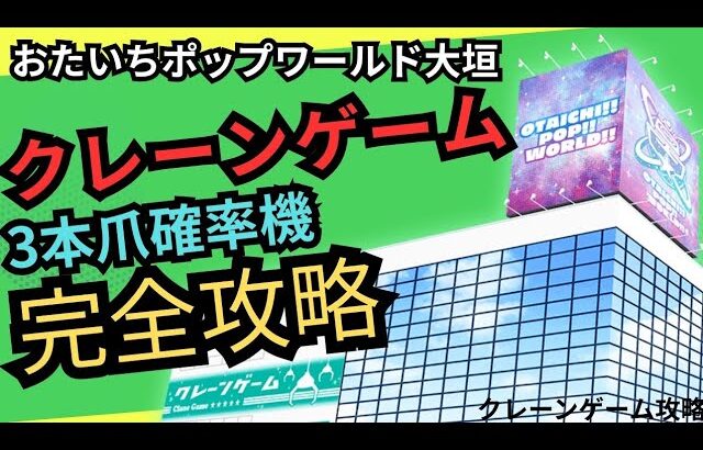 【確率無視の取り方】おたいちポップワールド大垣　クレーンゲーム攻略　3本爪確率機はここを狙え！【クレーンゲーム】#おたいち #おたいちポップワールド大垣 #クレーンゲーム
