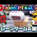 【オンラインクレーンゲーム】3年ぶりのラック★ロック!! 20000ptでどれくらい取れるかチャレンジ!! #クレーンゲーム #ufoキャッチャー #ラックロック #luckrock