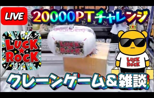 【オンラインクレーンゲーム】3年ぶりのラック★ロック!! 20000ptでどれくらい取れるかチャレンジ!! #クレーンゲーム #ufoキャッチャー #ラックロック #luckrock