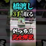 【必見】橋渡しを3手で取るコツ！#がっちり解説 #gigo #ufoキャッチャー #オンクレ #クレーンゲーム攻略 #ゲームセンター #フィギュア#神戸 #shorts#オンライン #漫画 #アニメ