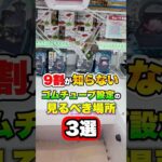 アームパワーがゼロでも取れる方法3選 #shorts #クレーンゲーム #ufoキャッチャー #ゲーセン #ゲームセンター #arcade #clawmachine