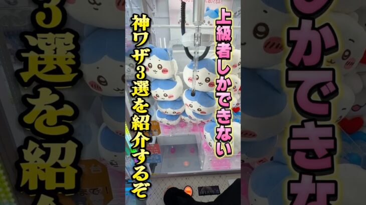 上級者しかできない神技3選 #shorts  #クレーンゲーム #ufoキャッチャー#ゲーセン #ゲームセンター  #arcade #clawmachine