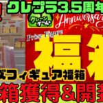 【祝3.5周年🎉】クレプラでプライズフィギュア福箱10箱獲って開封！【オンクレランダム景品開封シリーズ】