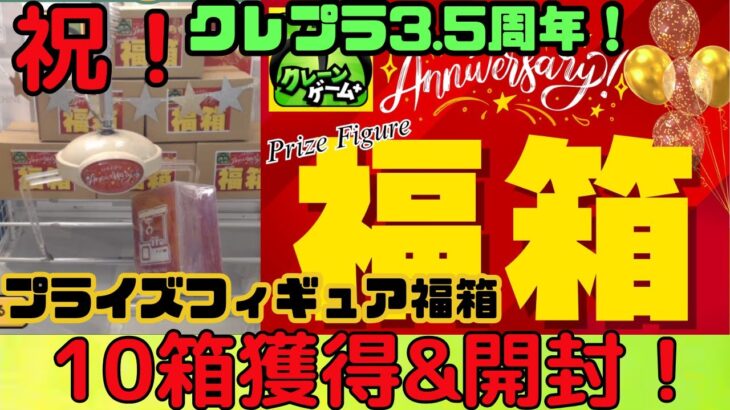 【祝3.5周年🎉】クレプラでプライズフィギュア福箱10箱獲って開封！【オンクレランダム景品開封シリーズ】