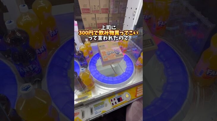 【ゲーセン】上司に300円で飲み物買ってこいって言われたので大量に持って帰ったら怒られた。