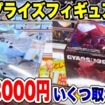 【クレーンゲーム】最新プライズフィギュア攻略！予算3000円でいくつ取れる！？#橋渡し設定 #UFOキャッチャー  #クレーンゲーム