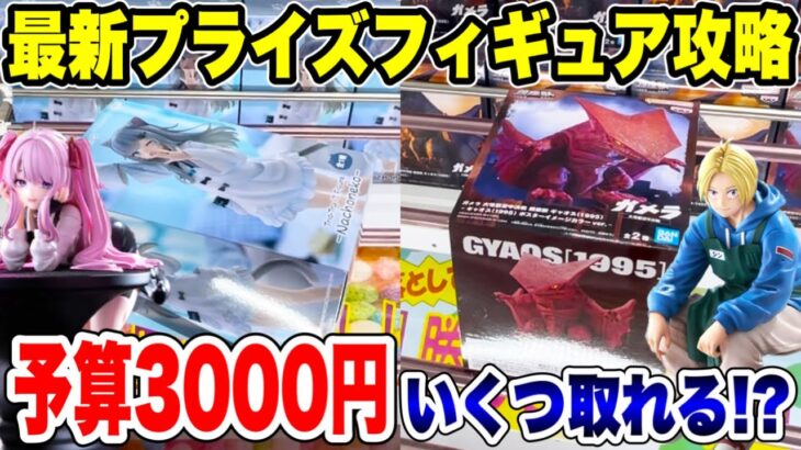 【クレーンゲーム】最新プライズフィギュア攻略！予算3000円でいくつ取れる！？#橋渡し設定 #UFOキャッチャー  #クレーンゲーム