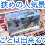 【ベネクス平塚】プロ沼リストは単価3000円以内に獲れるのか？ #クレーンゲーム #クレゲ #ufoキャッチャー #ゲーセン #ゲームセンター #橋渡し
