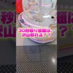 【 クレーンゲーム 】30秒取り放題は、本当に取り放題なの？！#クレーンゲーム#ufoキャッチャー #ゲームセンター