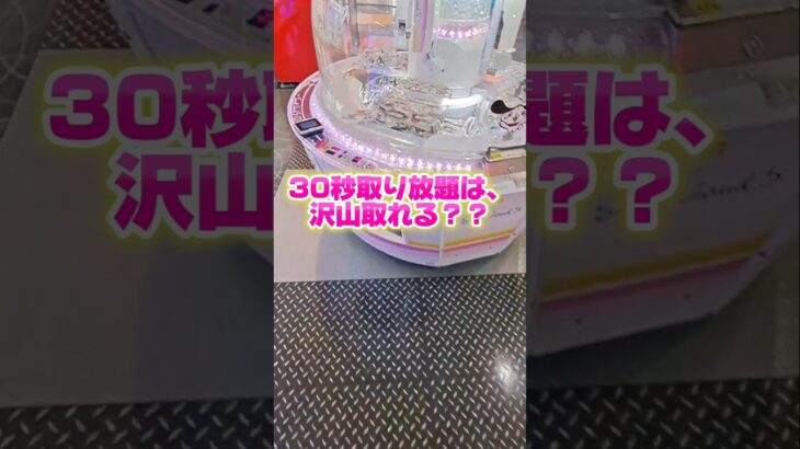 【 クレーンゲーム 】30秒取り放題は、本当に取り放題なの？！#クレーンゲーム#ufoキャッチャー #ゲームセンター