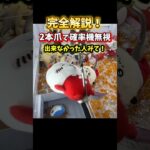 【完全解説】3本爪の確率機を2本爪で狙うと確率無視で取れる理由と取れない理由