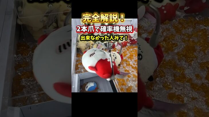 【完全解説】3本爪の確率機を2本爪で狙うと確率無視で取れる理由と取れない理由