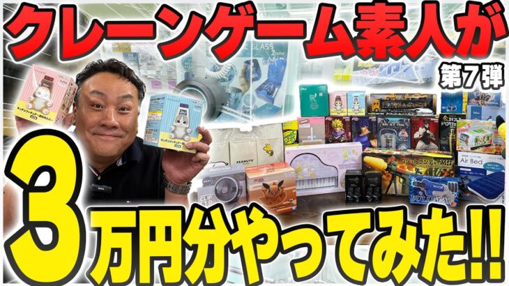 【3万円分】成長を見せます！クレーンゲーム素人が福島県二本松市で過去最高記録！？【第7回】
