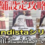 【クレーンゲーム】3店舗設定攻略！デカ箱はこうやって取れ！Grandistaシリーズプライズフィギュア橋渡し設定攻略！ ｢無編集｣｢保存用｣  #UFOキャッチャー  #クレーンゲーム