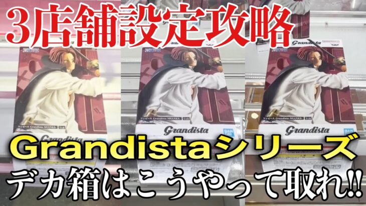 【クレーンゲーム】3店舗設定攻略！デカ箱はこうやって取れ！Grandistaシリーズプライズフィギュア橋渡し設定攻略！ ｢無編集｣｢保存用｣  #UFOキャッチャー  #クレーンゲーム