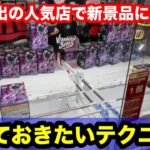 【クレーンゲーム】人気景品も3手でとれちゃう！流れを覚えてください！店員は絶対的教えてくない取り方！誰でも使えるテクニック！あそVIVA阪急茨木店で新景品を攻略するコツ！